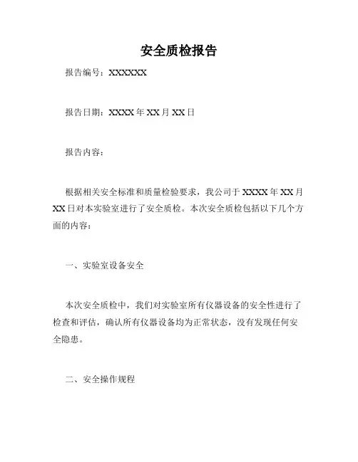 安全质检报告