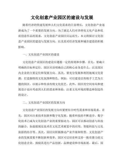 文化创意产业园区的建设与发展