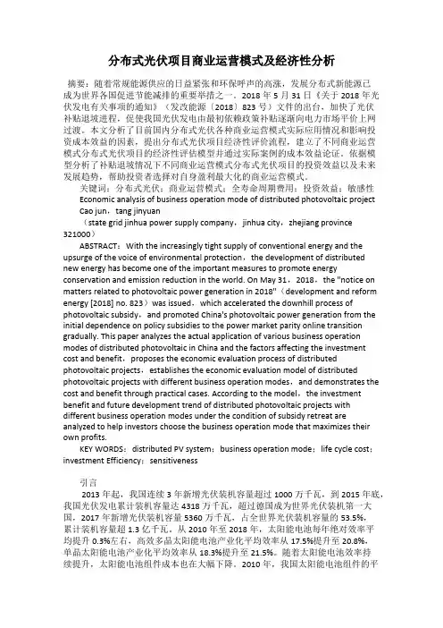 分布式光伏项目商业运营模式及经济性分析