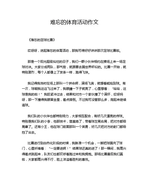 难忘的体育活动作文
