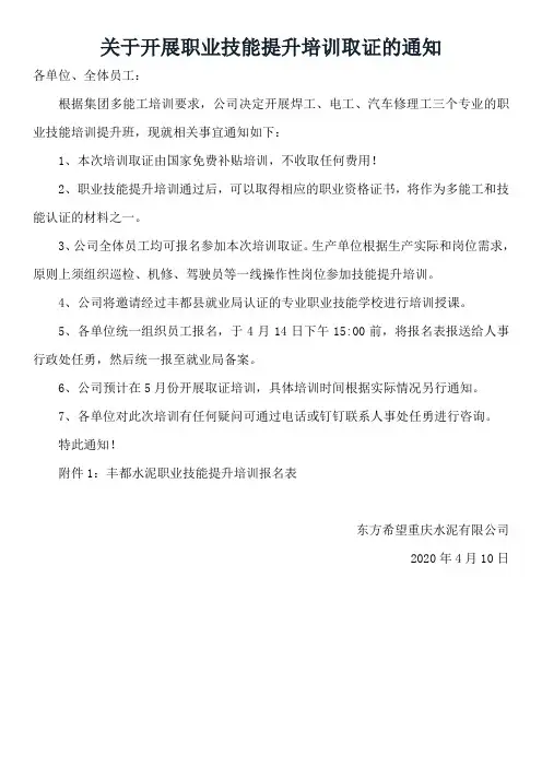 关于开展职业技能提升培训取证的通知