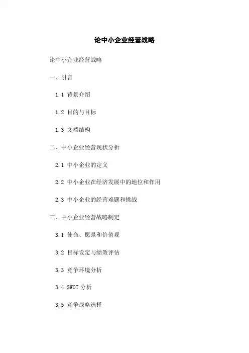 论中小企业经营战略