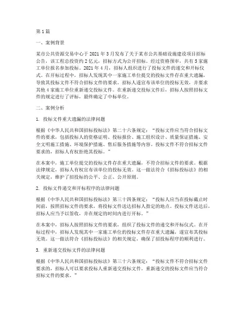 招投标法律实务案例分析(3篇)