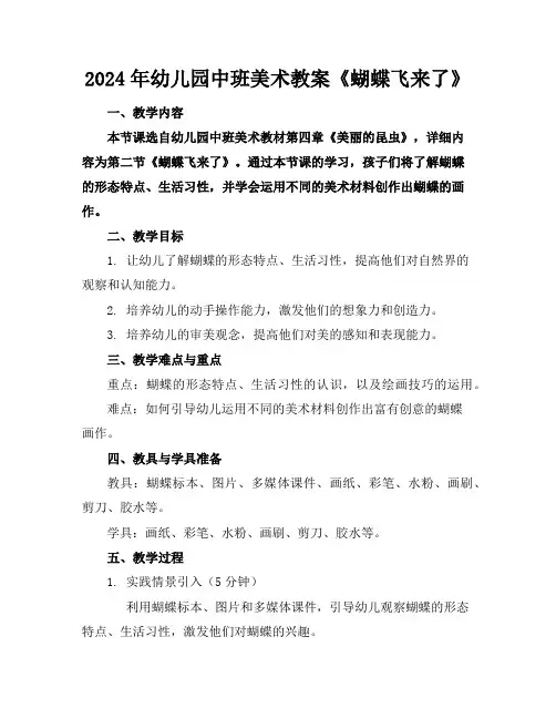 2024年幼儿园中班美术教案《蝴蝶飞来了》