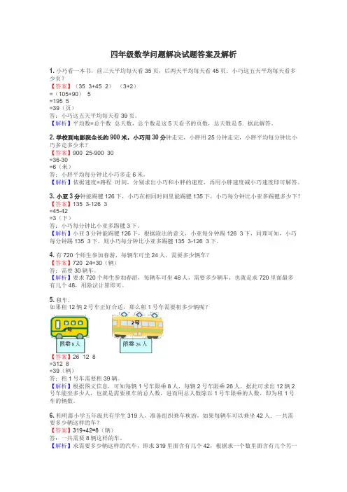 四年级数学问题解决试题答案及解析
