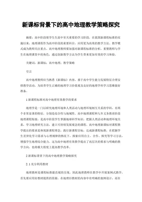 新课标背景下的高中地理教学策略探究