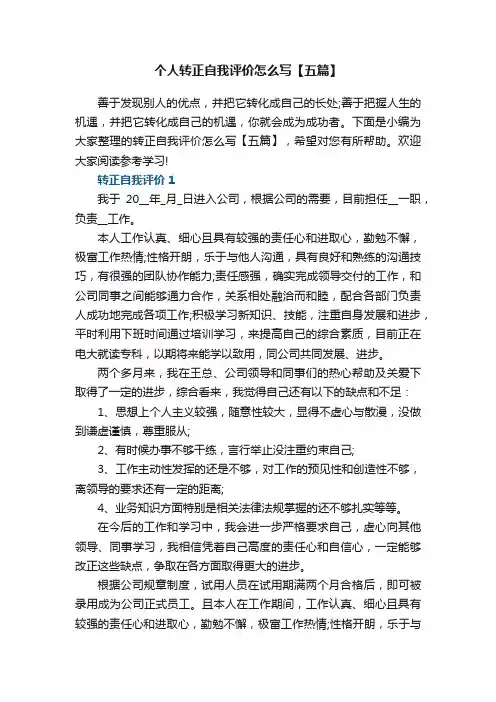 个人转正自我评价怎么写【五篇】