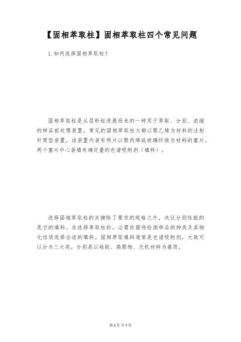 【固相萃取柱】固相萃取柱四个常见问题