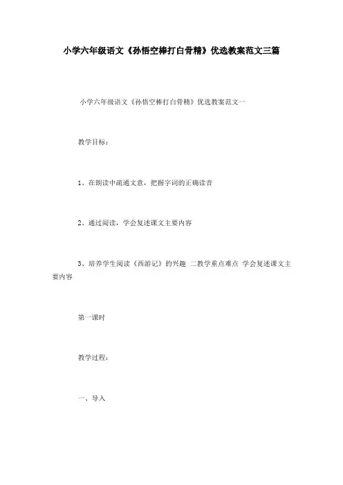 小学六年级语文《孙悟空棒打白骨精》优选教案范文三篇
