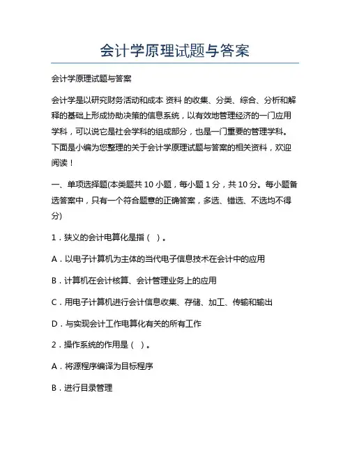 新版会计学原理试题与答案
