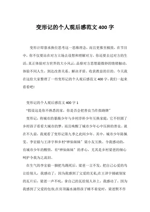 (读后感)《变形记》的个人观后感范文400字