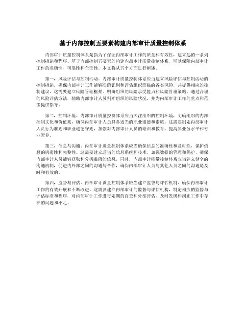 基于内部控制五要素构建内部审计质量控制体系