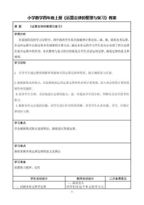 小学数学四年级上册《运算定律的整理与复习》教案