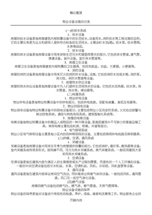 物业设施设备分类