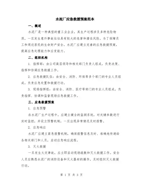 水泥厂应急救援预案范本