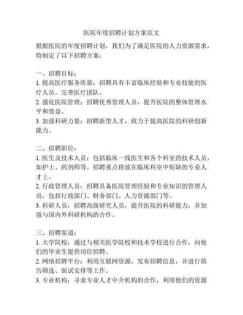 医院年度招聘计划方案范文