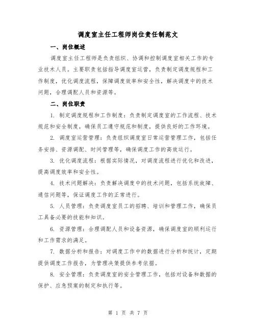 调度室主任工程师岗位责任制范文(4篇)