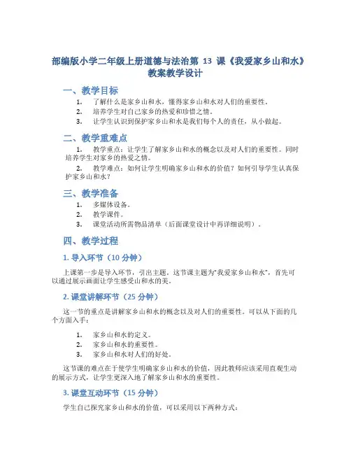 部编版小学二年级上册道德与法治第13课《我爱家乡山和水》教案教学设计