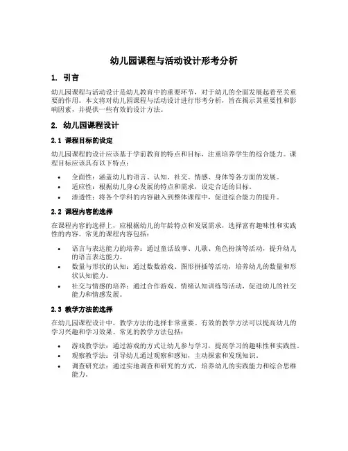 幼儿园课程与活动设计形考分析