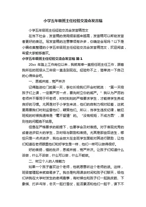 小学五年级班主任经验交流会发言稿范文