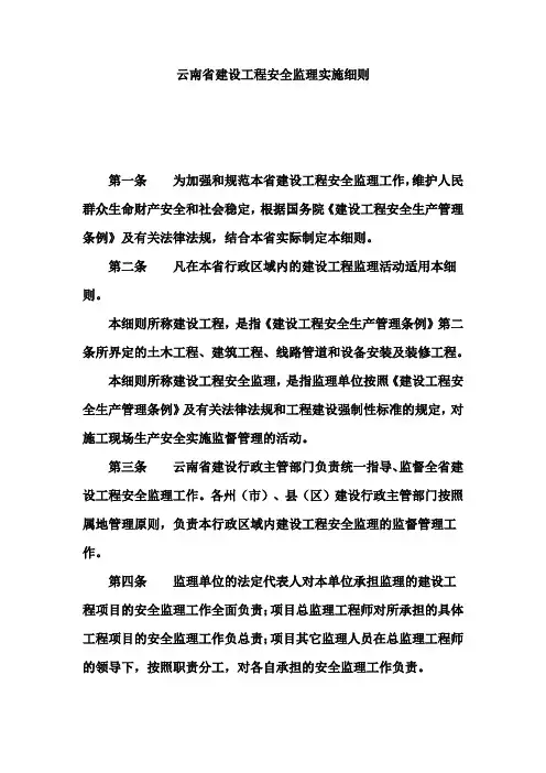 监理部云南省建设工程安全监理实施细则