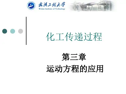 化工传递过程原理(第三章)