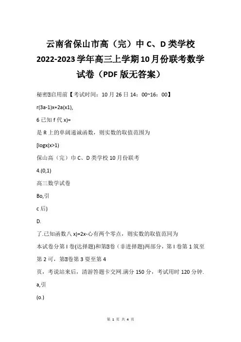 云南省保山市高(完)中C、D类学校2022-2023学年高三上学期10月份联考数学试卷(PDF版无答