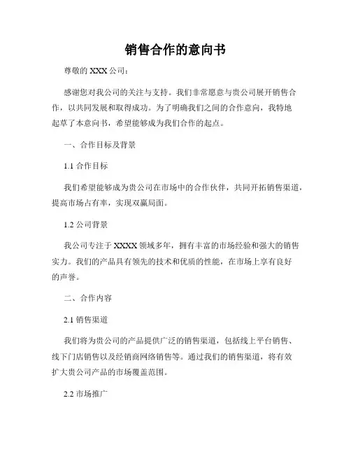 销售合作的意向书