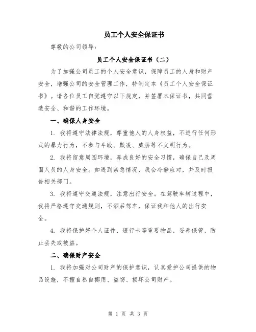 员工个人安全保证书