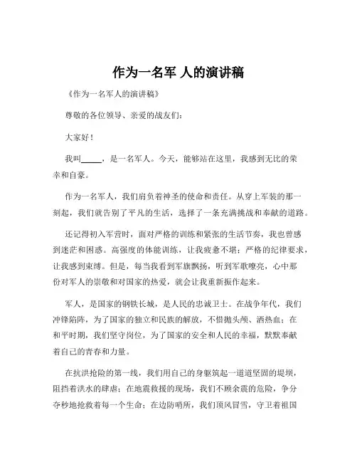 作为一名军 人的演讲稿
