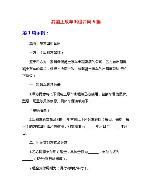 混凝土泵车出租合同5篇