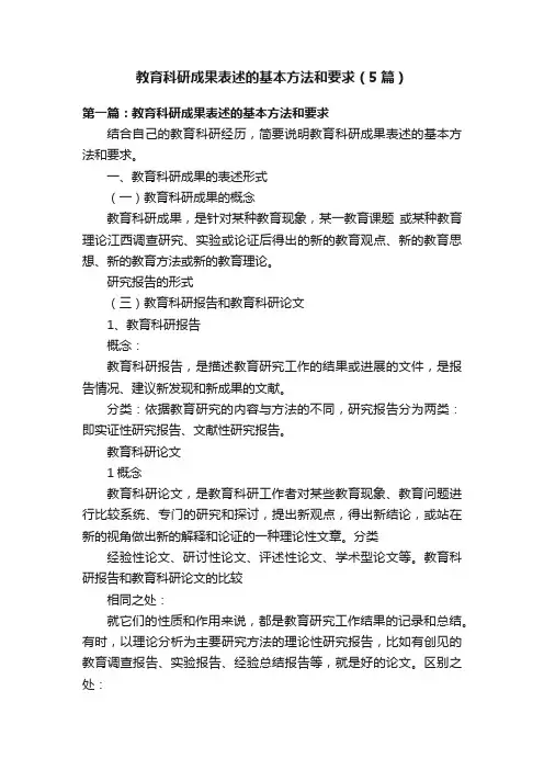 教育科研成果表述的基本方法和要求（5篇）