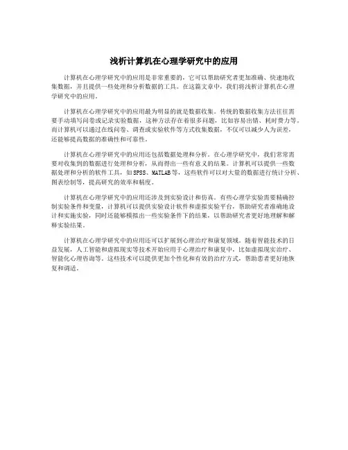 浅析计算机在心理学研究中的应用