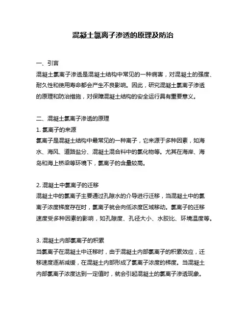 混凝土氯离子渗透的原理及防治