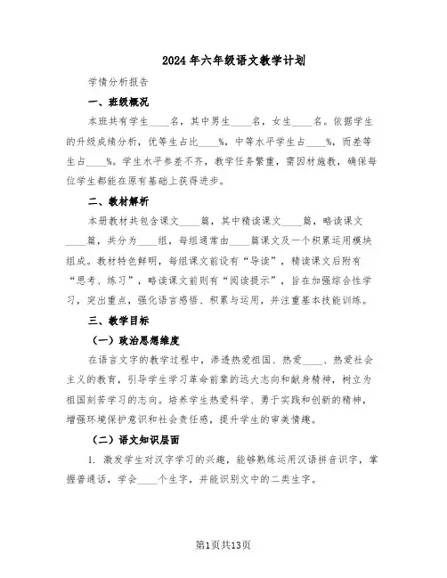 2024年六年级语文教学计划（六篇）
