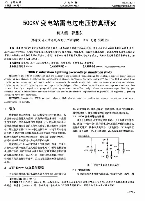 500KV变电站雷电过电压仿真研究
