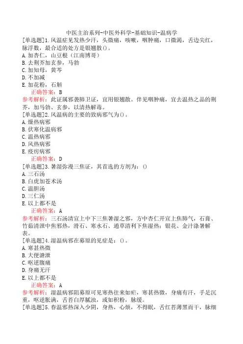 中医主治系列-中医外科学-基础知识-温病学