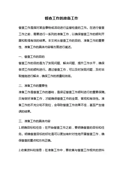 督查工作的准备工作
