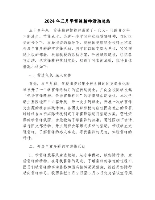 2024年三月学雷锋精神活动总结