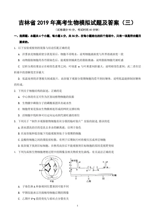 吉林省2019年高考生物模拟试题及答案(三)