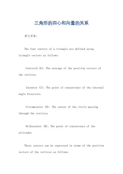 三角形的四心和向量的关系