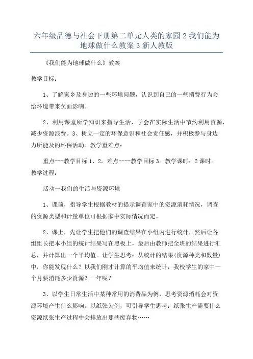六年级品德与社会下册第二单元人类的家园2我们能为地球做什么教案3新人教版