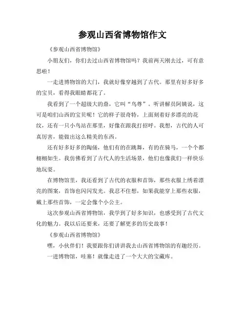 参观山西省博物馆作文
