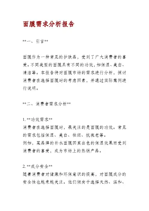 面膜需求分析报告