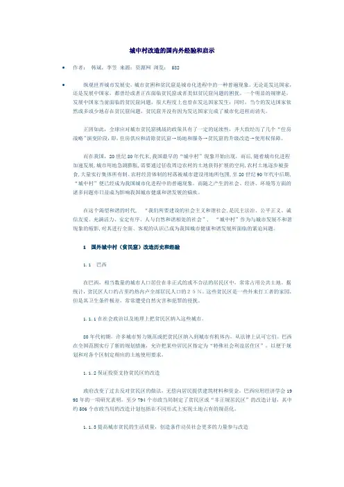 城中村改造的国内外经验和启示