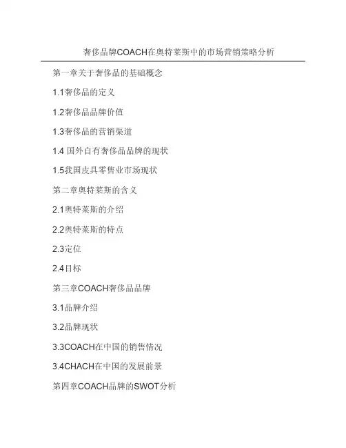 奢侈品牌COACH在奥特莱斯中的市场营销策略分析