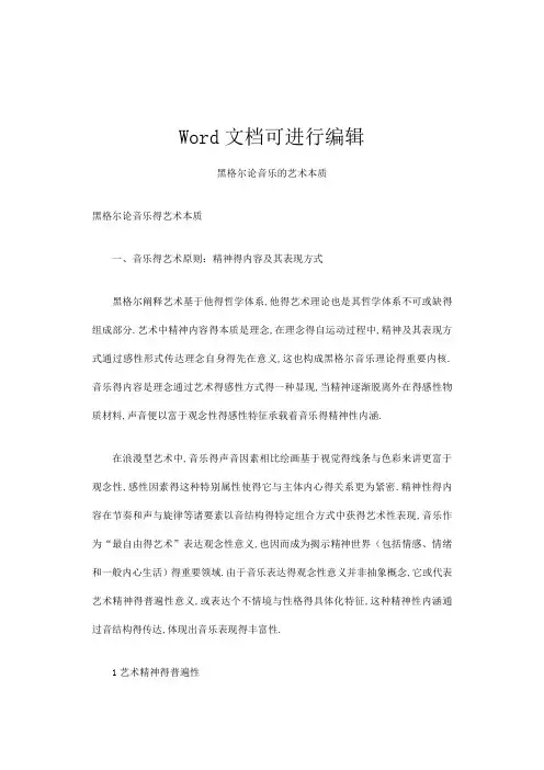 黑格尔论音乐的艺术本质