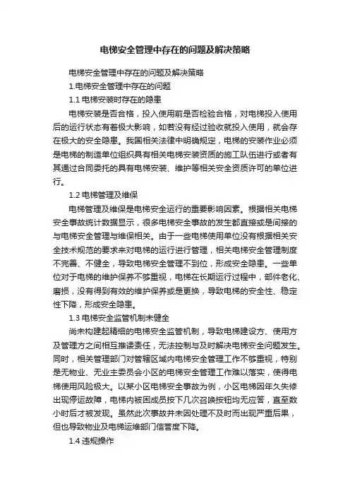 电梯安全管理中存在的问题及解决策略