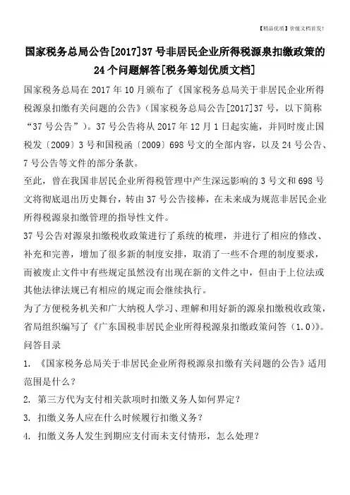 国家税务总局公告[2017]37号非居民企业所得税源泉扣缴政策的24个问题解答[税务筹划优质文档]