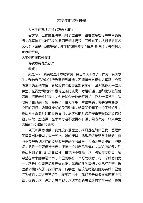 大学生旷课检讨书（精选5篇）